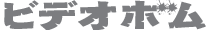 ビデオボムロゴ