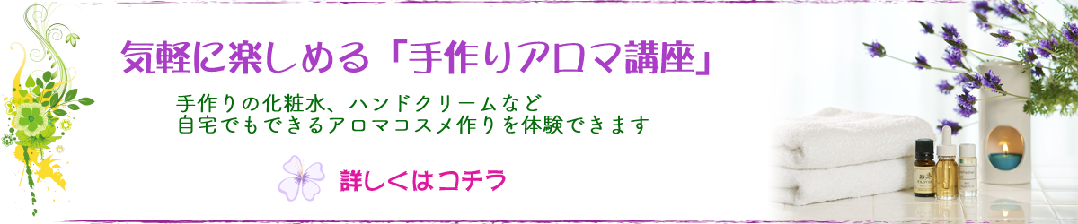アロマ講座バナー